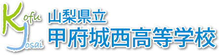 山梨県立甲府城西高等学校